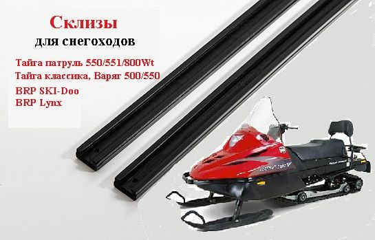 Склизы для снегохода Тайга, Stels (Стелс) ,BRP (БРП), - купить с ...