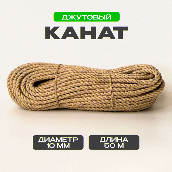 Канат джутовый 10 мм 50 м, джутовая веревка для рукоделия, канат для ...