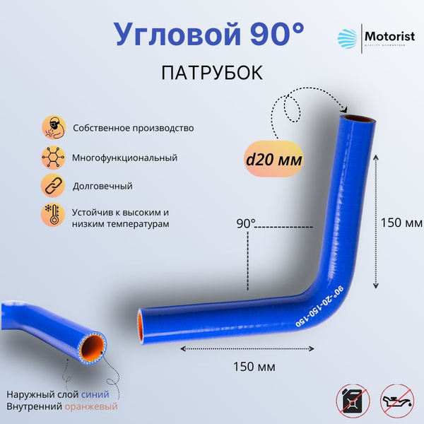 Патрубок угловой D20 150х150 (90 град.) силикон (Motorist)