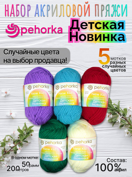 Набор пряжи Пехорка Детская Новинка №67 из 5 разных СЛУЧАЙНЫХ ЦВЕТОВ ...
