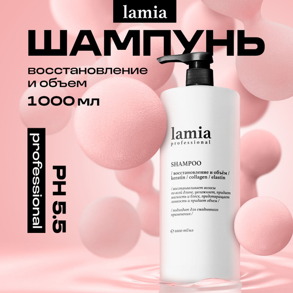 Lamia Шампунь для волос Professional, восстановление и объем 1л купить ...
