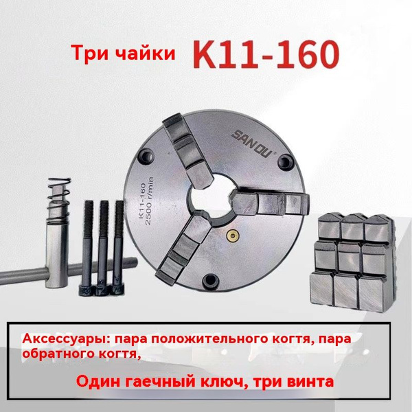 3-кулачковый самоцентрирующийся патрон K11-160 металлический патрон ...