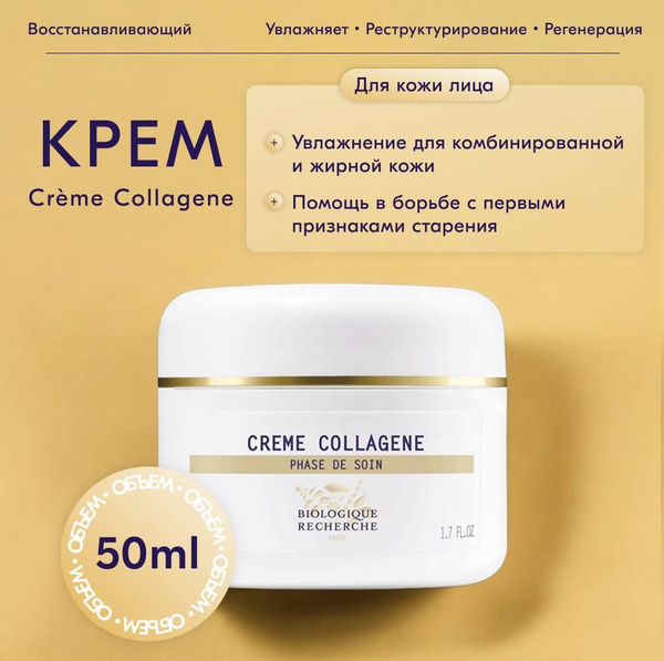 Крем для лица, восстанавливающий плотность эпидермиса CREME COLLAGENE ...