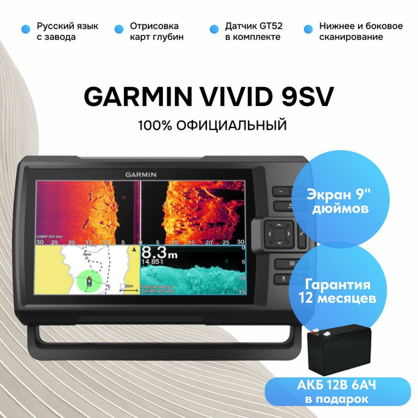 Эхолот GARMIN STRIKER VIVID 9SV с датчиком GT52HW-TM и АКБ 12в 6а/ч ...