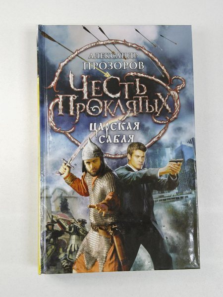 Характеристики Прозоров Александр Дмитриевич: Честь проклятых. Царская ...