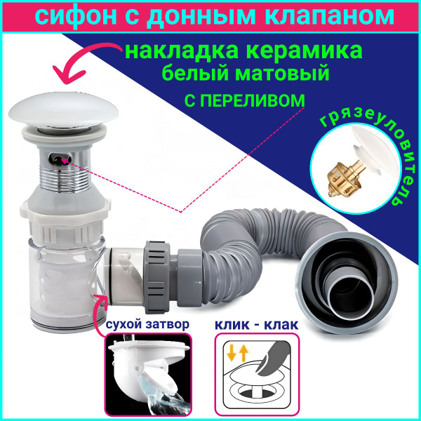 Сифон для раковины с донным клапаном с переливом белый матовый купить ...