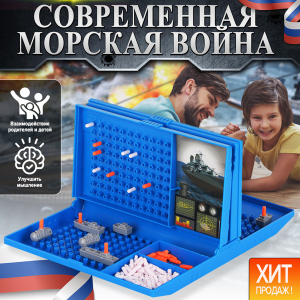 Настольная игра для детей "Морской бой", Стратегическая игра для детей ...