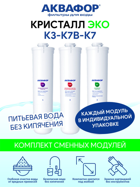 Аквафор Кристалл ЭКО К3-К7B-К7 комплект сменных картриджей в ...