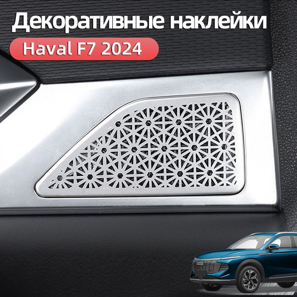 Крышка звукового сигнала задней двери Haval F7 2024 New, Хавал ф7 2024 ...