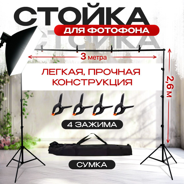 Держатель для фотозоны 260 х 300 см / стойка для фотофона и хромакея ...