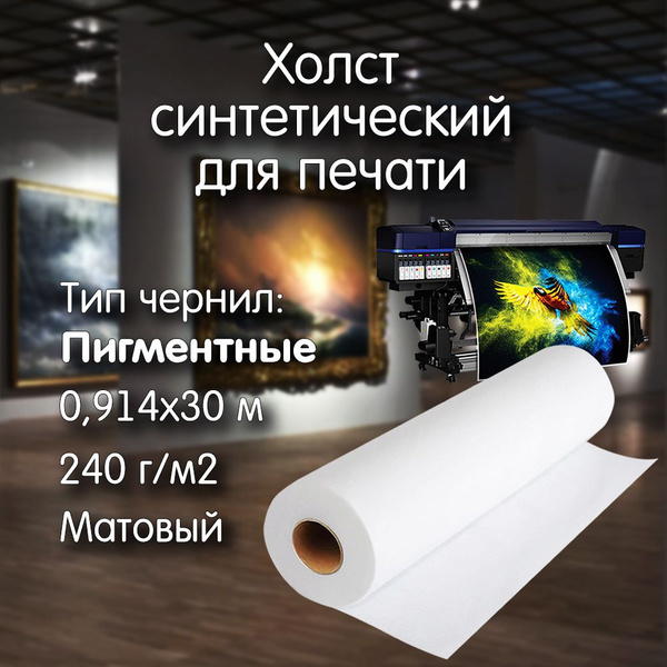 Холст грунтованный в рулоне для печати 0,914х30м, 240 г/м2, матовый ...