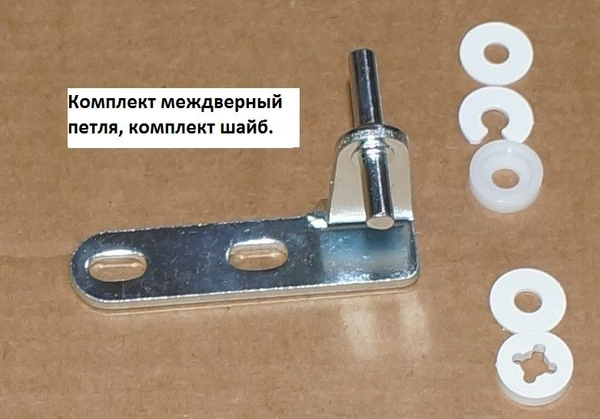 Комплект петля, набор шайб холодильника Атлант Минск купить на OZON по ...