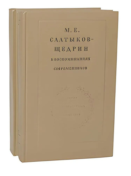 М. Е. Салтыков-Щедрин. Избранные сочинения в 2 томах (комплект из 2 ...