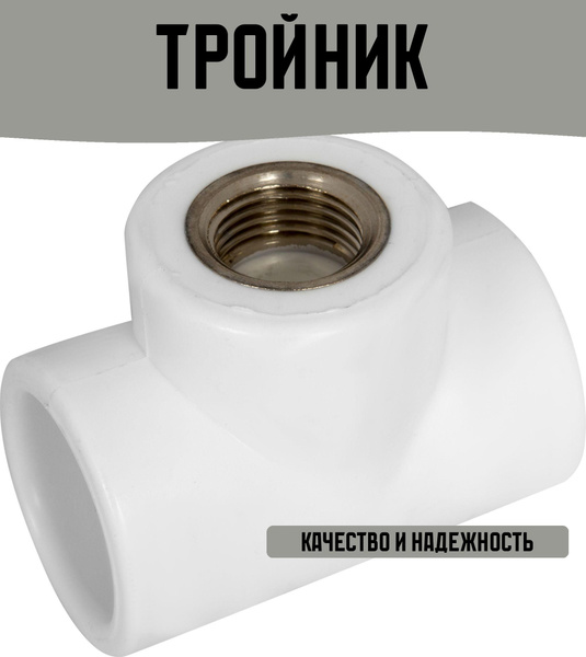 Тройник комбинированный 32x1/2"x32 мм ВР полипропилен купить на OZON по ...