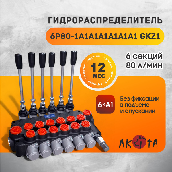 Гидрoраспределитель шестисекционный 6Р80-1А1А1А1A1А1А1 GKZ1 GKZ1, шесть ...