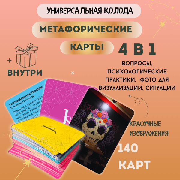 Вопросы и ответы о Метафорические ассоциативные карты, карты ...