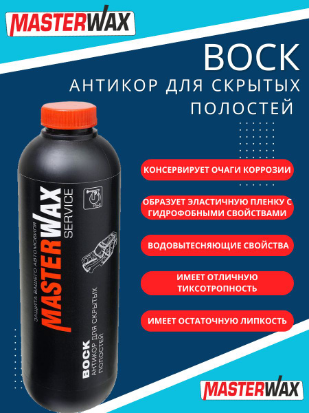 Антикор для скрытых полостей MasterWax Воск купить на OZON по низкой ...