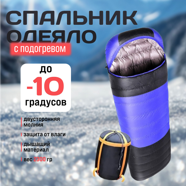 Спальный мешок туристический зимний с подогревом купить на OZON по ...
