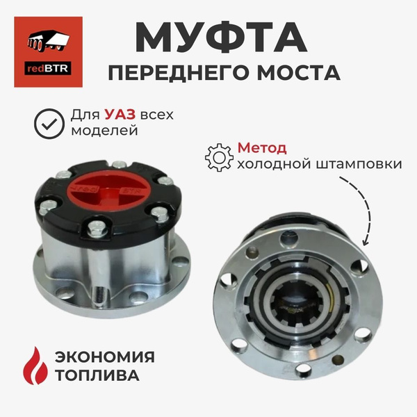Муфта включения переднего моста УАЗ в сборе (без колпака) redBTR (серия City) (к-т 2 шт.)