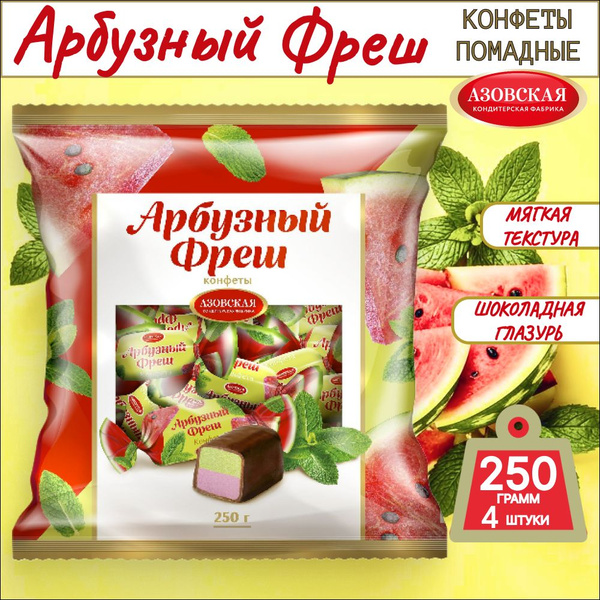 Конфеты "Арбузный Фреш" Азовская КФ 250 г, 4 шт. - купить с доставкой ...