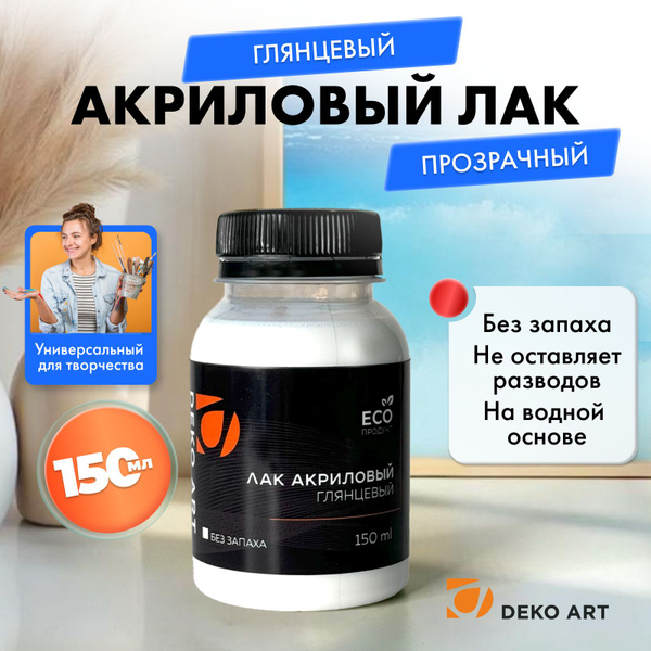 Лак акриловый глянцевый 150 мл, художественный для картин по номерам и ...