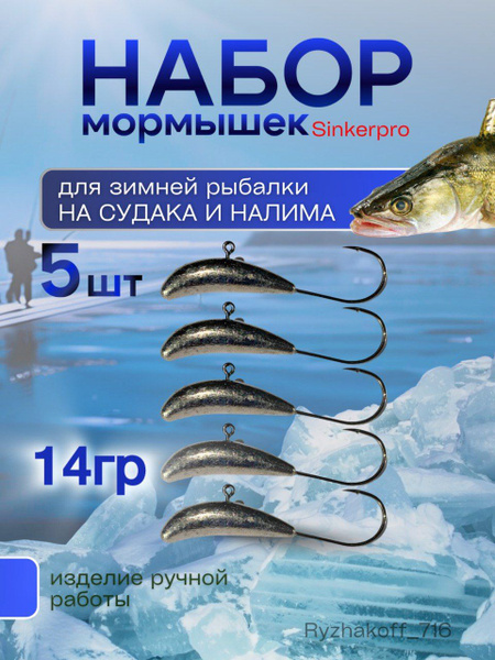 Набор мормышек на судака, налима, хищника Sinkerpro 14гр-5штук ...