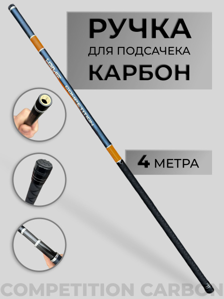 Ручка для сачка из карбона 4 метра Competition carbon купить на OZON по ...