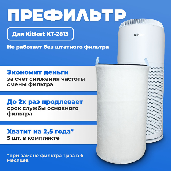 Фильтр для очистителя воздуха Kitfort KT-2813 предварительной очистки ...