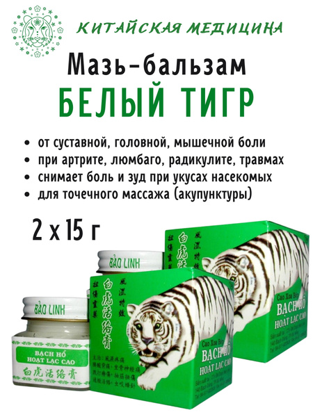 Тигровый бальзам Белый тигр, White Tiger Balm, Вьетнам, 2х15 г купить ...