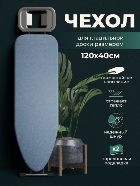 Чехол для гладильной доски EVA антипригарное термостойкое тефлоновое ...