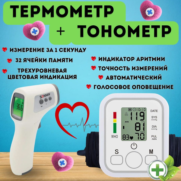 Комплект тонометр автоматический для измерения давления и термометр ...