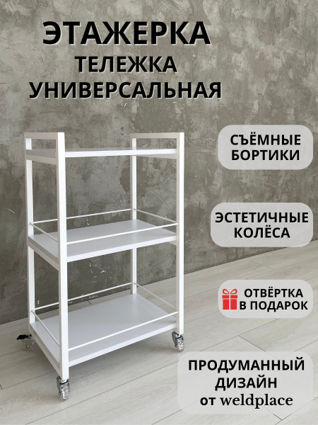 Тележка косметологическая на колесиках / этажерка на колесах ...