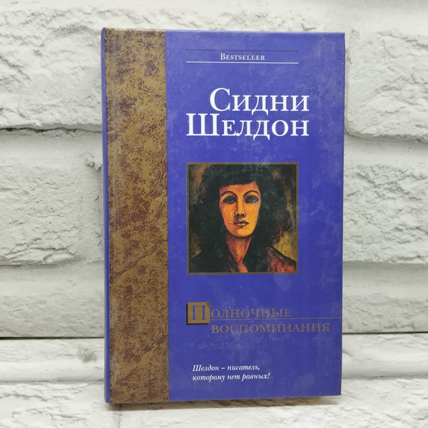 Полночные воспоминания | Шелдон Сидни купить на OZON по низкой цене ...