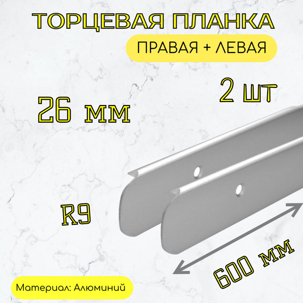 Планка торцевая для столешниц 26мм/ 600 мм левая + правая/ Для кухни ...