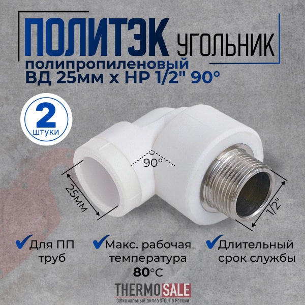 Уголок полипропиленовый комбинированный 2 шт d 25 x 1/2" с наружной ...