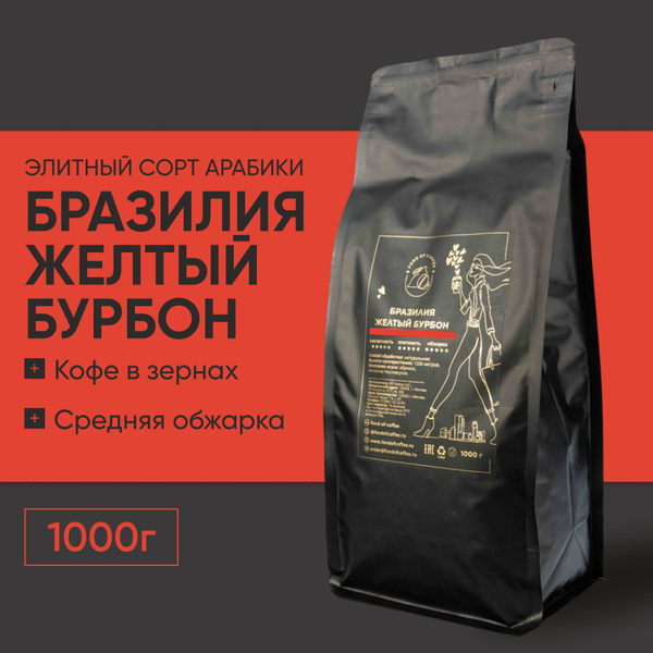 Кофе в зернах 1 кг арабика 100% Бразилия Желтый Бурбон, средняя обжарка ...
