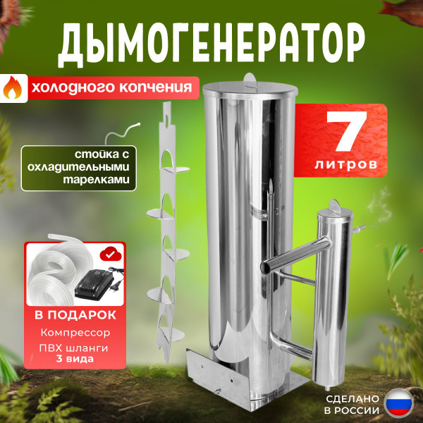 Дымогенератор для холодного копчения "Добрус" 7 литров для коптильни ...