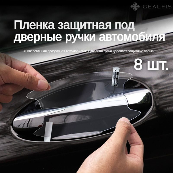 Пленка защитная под дверные ручки автомобиля, Универсальная / 8 шт ...