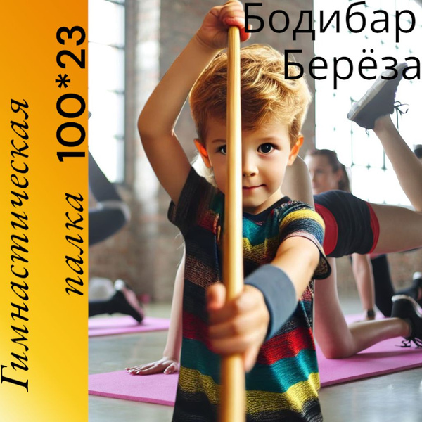 Гимнастическая палка(бодибар) - 1метр. купить c доставкой на OZON по ...