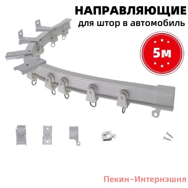 5m.Направляющие для штор в автомобиль тип T Предпочтительные продукты ...