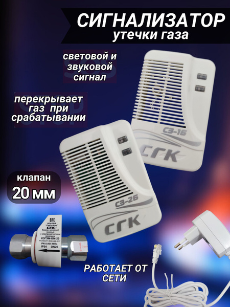 Система автономного контроля загазованности (САКЗ) СГК-2-Б-СО-СН DN20 с ...