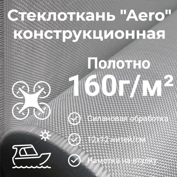 Стеклоткань конструкционная "Aero" 160г/м2 Полотно 1м2 купить на OZON ...
