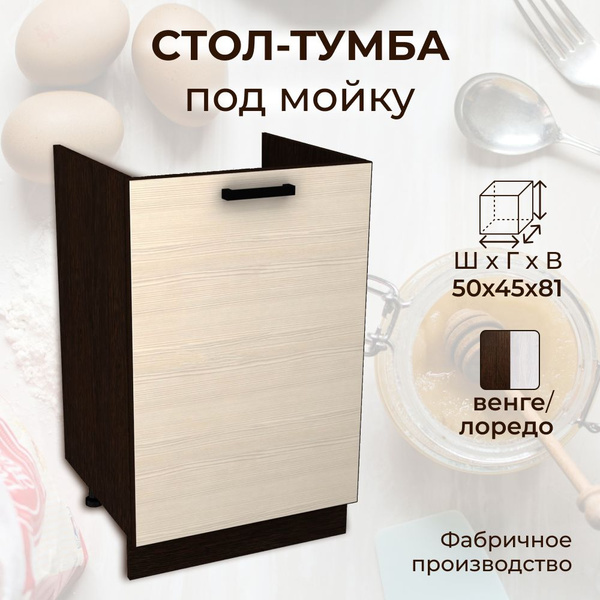 Стол-тумба под мойку, ширина 50 см, венге/лоредо, 50х45х81 см купить на ...