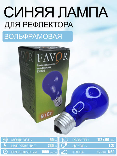 Синяя лампа для рефлектора / Лампа накаливания вольфрамовая синяя ...