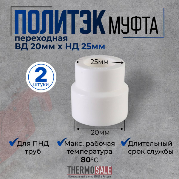 Муфта полипропиленовая 20 ВР х 25 НР комплект 2 шт переходная ...