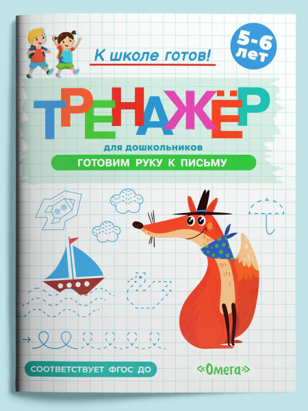 Тренажер Готовимся к школе. Готовим руку к письму 04586-5 купить на ...