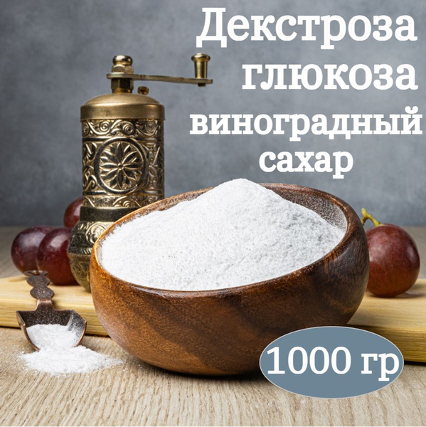 Декстроза (Глюкоза) натуральная 1 кг Роспланта купить на OZON по низкой ...