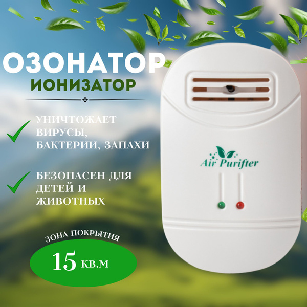 Озонатор воздуха для дома, Ионизатор для дезинфекции, очиститель ...