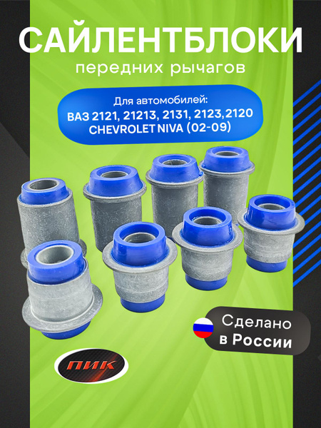 Сайлентблоки ВАЗ 2121, 21213, 2131, 2123, 2120, Chevrolet Niva (02-09 ...