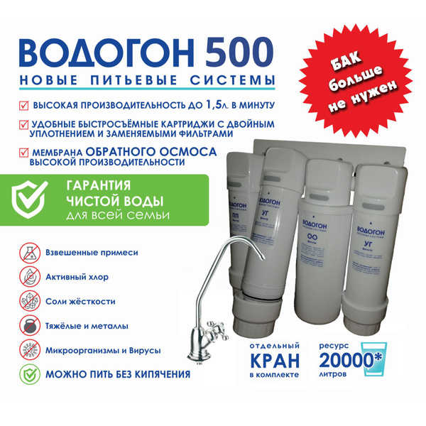 Фильтр ВОДОГОН 500 для очистки воды безбаковый прямоточный под раковину ...